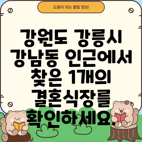 강원도 강릉시 강남동 인근에서 찾은 1개의 결혼식장를 확인하세요.