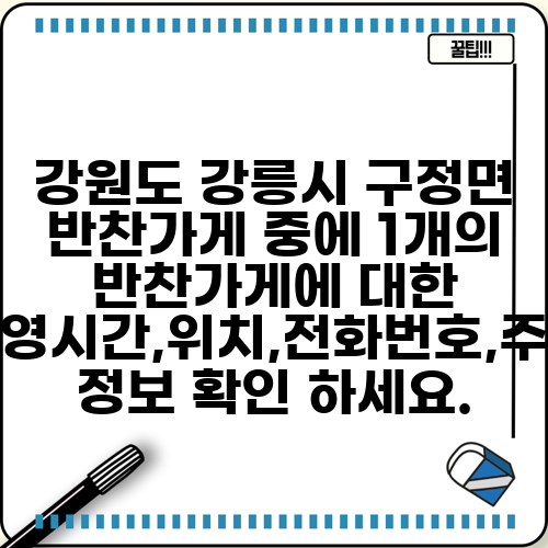 강원도 강릉시 구정면 반찬가게 중에 1개의 반찬가게에 대한 운영시간,위치,전화번호,주소 정보 확인 하세요.