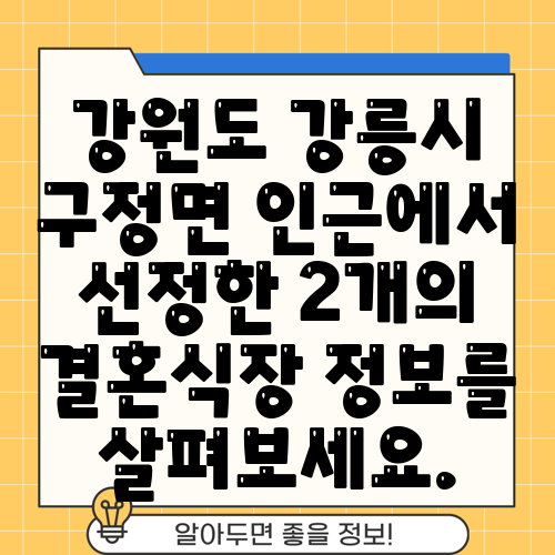 강원도 강릉시 구정면 인근에서 선정한 2개의 결혼식장 정보를 살펴보세요.