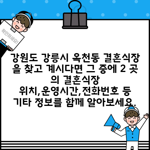 강원도 강릉시 옥천동 결혼식장 을 찾고 계시다면 그 중에 2 곳 의 결혼식장 위치,운영시간,전화번호 등 기타 정보를 함께 알아보세요.