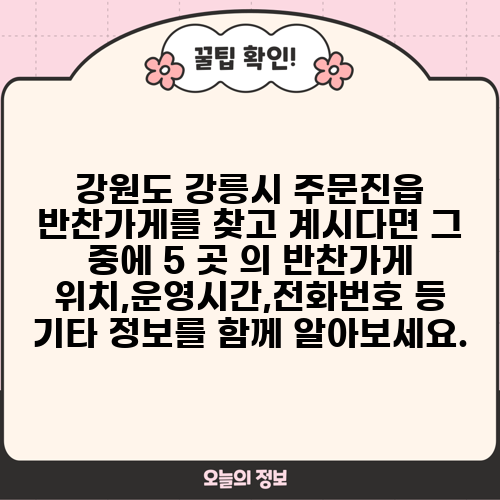 강원도 강릉시 주문진읍 반찬가게를 찾고 계시다면 그 중에 5 곳 의 반찬가게 위치,운영시간,전화번호 등 기타 정보를 함께 알아보세요.