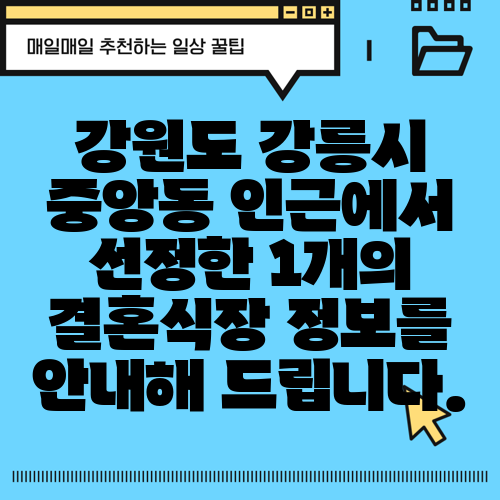 강원도 강릉시 중앙동 인근에서 선정한 1개의 결혼식장 정보를 안내해 드립니다.