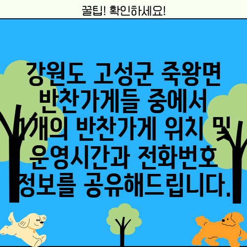 강원도 고성군 죽왕면 반찬가게들 중에서 1개의 반찬가게 위치 및 운영시간과 전화번호 정보를 공유해드립니다.