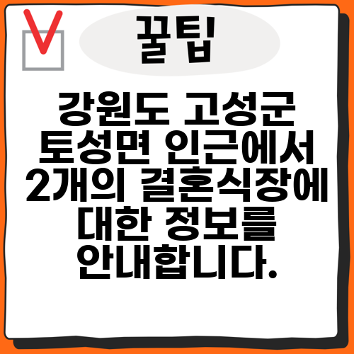 강원도 고성군 토성면 인근에서 2개의 결혼식장에 대한 정보를 안내합니다.