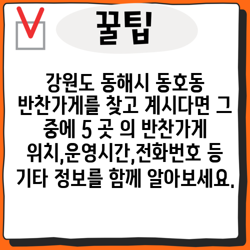강원도 동해시 동호동 반찬가게를 찾고 계시다면 그 중에 5 곳 의 반찬가게 위치,운영시간,전화번호 등 기타 정보를 함께 알아보세요.