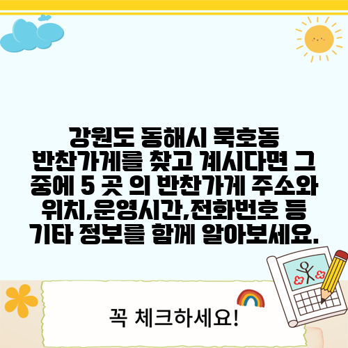 강원도 동해시 묵호동 반찬가게를 찾고 계시다면 그 중에 5 곳 의 반찬가게 주소와 위치,운영시간,전화번호 등 기타 정보를 함께 알아보세요.