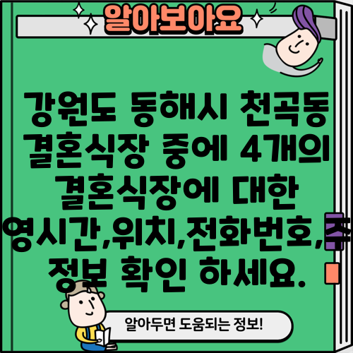강원도 동해시 천곡동 결혼식장 중에 4개의 결혼식장에 대한 운영시간,위치,전화번호,주소 정보 확인 하세요.