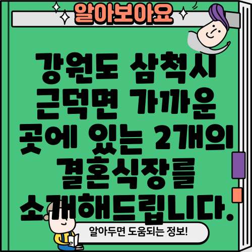 강원도 삼척시 근덕면 가까운 곳에 있는 2개의 결혼식장를 소개해드립니다.