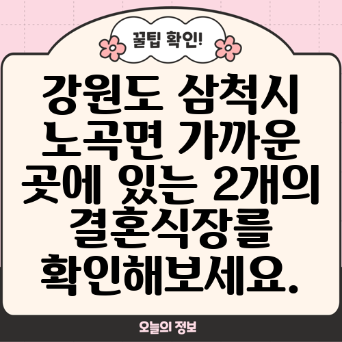 강원도 삼척시 노곡면 가까운 곳에 있는 2개의 결혼식장를 확인해보세요.