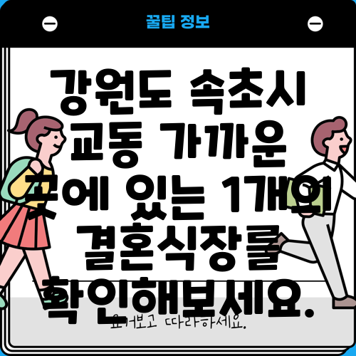 강원도 속초시 교동 가까운 곳에 있는 1개의 결혼식장를 확인해보세요.
