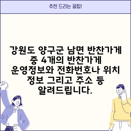강원도 양구군 남면 반찬가게 중 4개의 반찬가게 운영정보와 전화번호나 위치 정보 그리고 주소 등 알려드립니다.