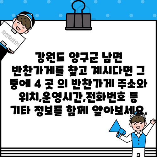 강원도 양구군 남면 반찬가게를 찾고 계시다면 그 중에 4 곳 의 반찬가게 주소와 위치,운영시간,전화번호 등 기타 정보를 함께 알아보세요.