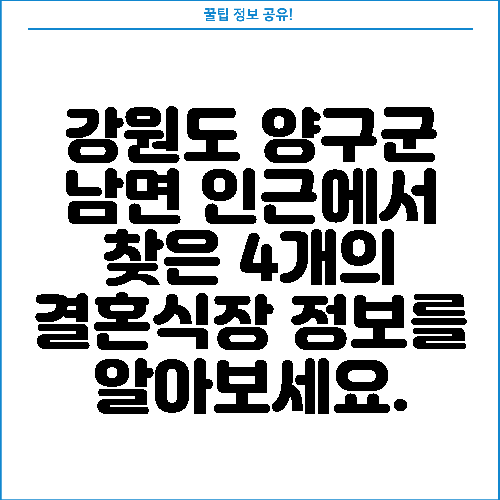 강원도 양구군 남면 인근에서 찾은 4개의 결혼식장 정보를 알아보세요.