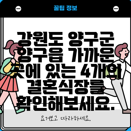 강원도 양구군 양구읍 가까운 곳에 있는 4개의 결혼식장를 확인해보세요.