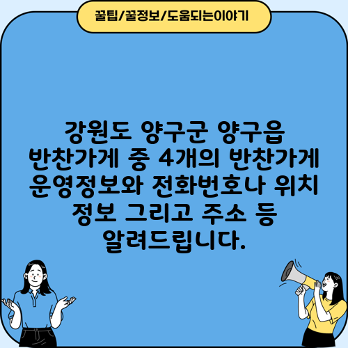 강원도 양구군 양구읍 반찬가게 중 4개의 반찬가게 운영정보와 전화번호나 위치 정보 그리고 주소 등 알려드립니다.