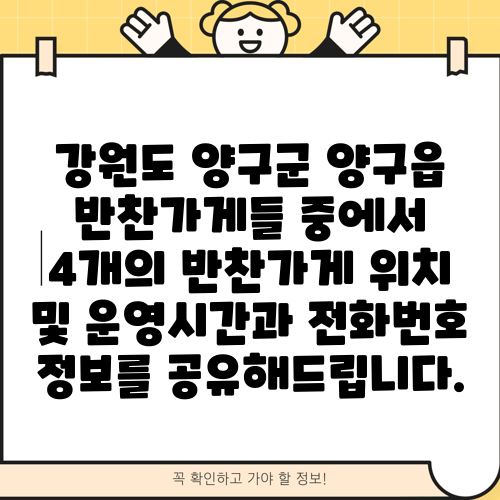강원도 양구군 양구읍 반찬가게들 중에서 4개의 반찬가게 위치 및 운영시간과 전화번호 정보를 공유해드립니다.