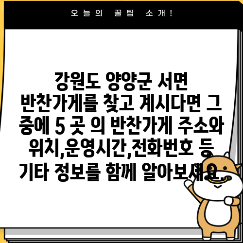 강원도 양양군 서면 반찬가게를 찾고 계시다면 그 중에 5 곳 의 반찬가게 주소와 위치,운영시간,전화번호 등 기타 정보를 함께 알아보세요.