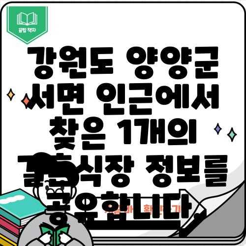강원도 양양군 서면 인근에서 찾은 1개의 결혼식장 정보를 공유합니다.