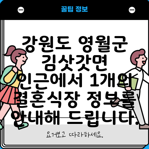 강원도 영월군 김삿갓면 인근에서 1개의 결혼식장 정보를 안내해 드립니다.
