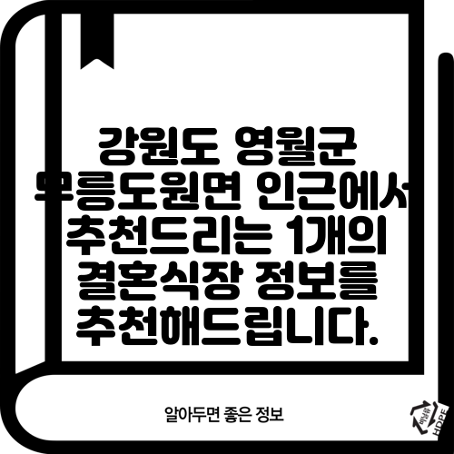 강원도 영월군 무릉도원면 인근에서 추천드리는 1개의 결혼식장 정보를 추천해드립니다.