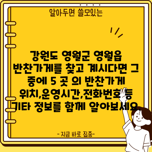 강원도 영월군 영월읍 반찬가게를 찾고 계시다면 그 중에 5 곳 의 반찬가게 위치,운영시간,전화번호 등 기타 정보를 함께 알아보세요.