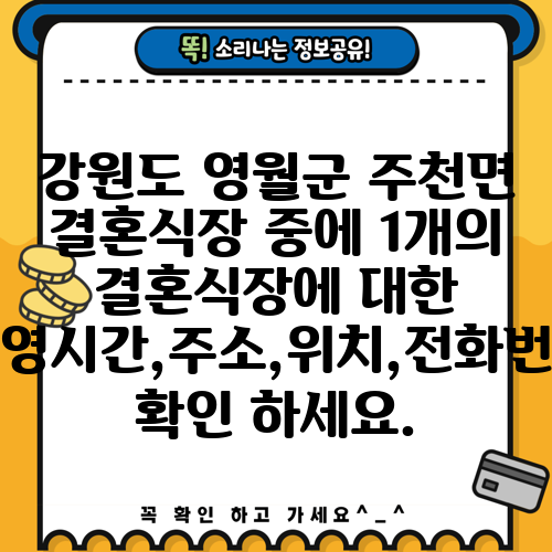 강원도 영월군 주천면 결혼식장 중에 1개의 결혼식장에 대한 운영시간,주소,위치,전화번호 확인 하세요.