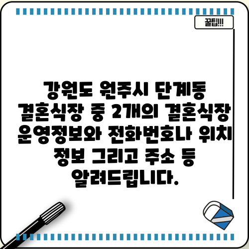 강원도 원주시 단계동 결혼식장 중 2개의 결혼식장 운영정보와 전화번호나 위치 정보 그리고 주소 등 알려드립니다.