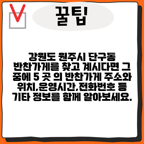 강원도 원주시 단구동 반찬가게를 찾고 계시다면 그 중에 5 곳 의 반찬가게 주소와 위치,운영시간,전화번호 등 기타 정보를 함께 알아보세요.