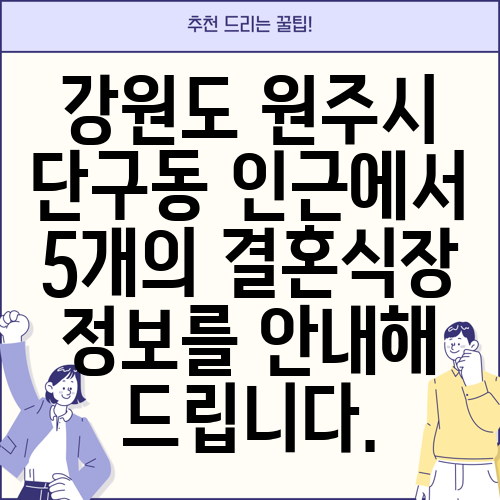 강원도 원주시 단구동 인근에서 5개의 결혼식장 정보를 안내해 드립니다.