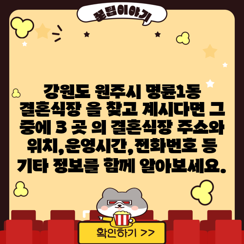 강원도 원주시 명륜1동 결혼식장 을 찾고 계시다면 그 중에 3 곳 의 결혼식장 주소와 위치,운영시간,전화번호 등 기타 정보를 함께 알아보세요.