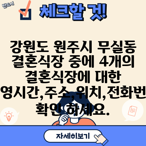 강원도 원주시 무실동 결혼식장 중에 4개의 결혼식장에 대한 운영시간,주소,위치,전화번호 확인 하세요.