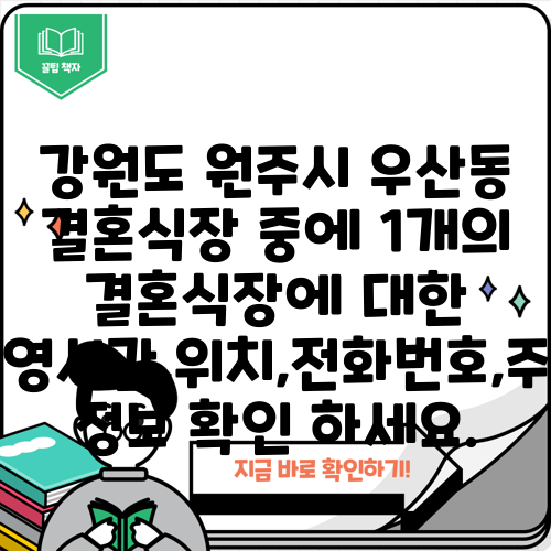 강원도 원주시 우산동 결혼식장 중에 1개의 결혼식장에 대한 운영시간,위치,전화번호,주소 정보 확인 하세요.