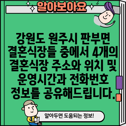 강원도 원주시 판부면 결혼식장들 중에서 4개의 결혼식장 주소와 위치 및 운영시간과 전화번호 정보를 공유해드립니다.
