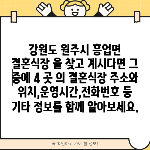 강원도 원주시 흥업면 결혼식장 을 찾고 계시다면 그 중에 4 곳 의 결혼식장 주소와 위치,운영시간,전화번호 등 기타 정보를 함께 알아보세요.