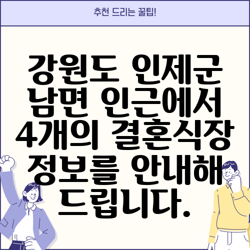 강원도 인제군 남면 인근에서 4개의 결혼식장 정보를 안내해 드립니다.