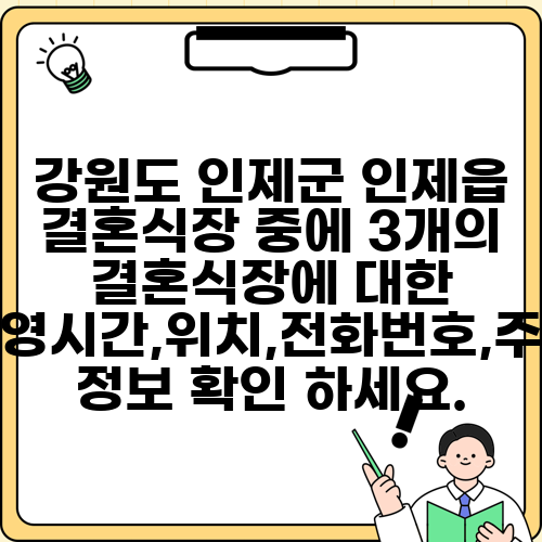 강원도 인제군 인제읍 결혼식장 중에 3개의 결혼식장에 대한 운영시간,위치,전화번호,주소 정보 확인 하세요.