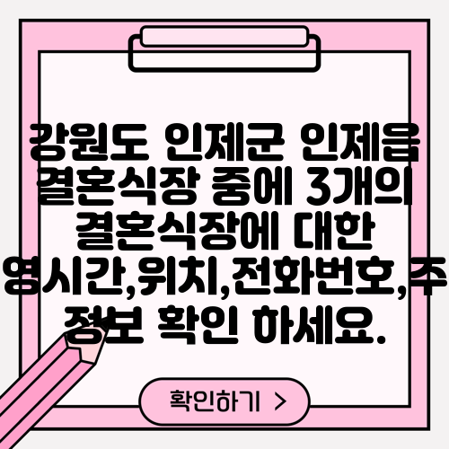 강원도 인제군 인제읍 결혼식장 중에 3개의 결혼식장에 대한 운영시간,위치,전화번호,주소 정보 확인 하세요.