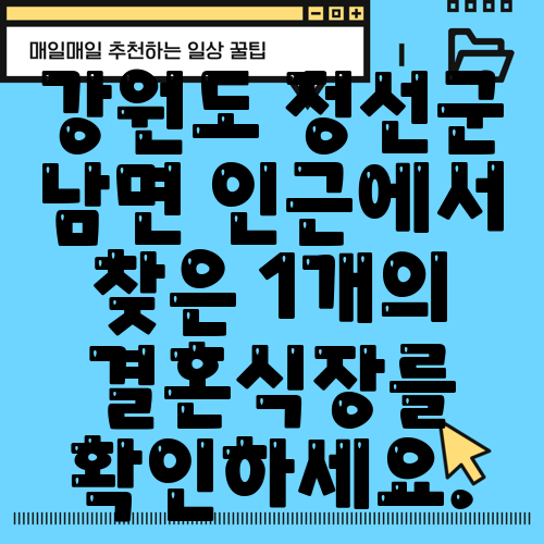 강원도 정선군 남면 인근에서 찾은 1개의 결혼식장를 확인하세요.