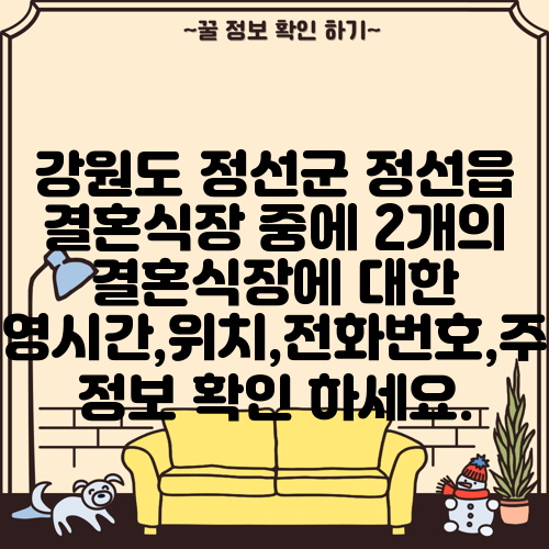 강원도 정선군 정선읍 결혼식장 중에 2개의 결혼식장에 대한 운영시간,위치,전화번호,주소 정보 확인 하세요.
