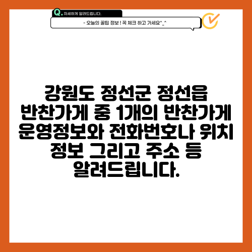 강원도 정선군 정선읍 반찬가게 중 1개의 반찬가게 운영정보와 전화번호나 위치 정보 그리고 주소 등 알려드립니다.