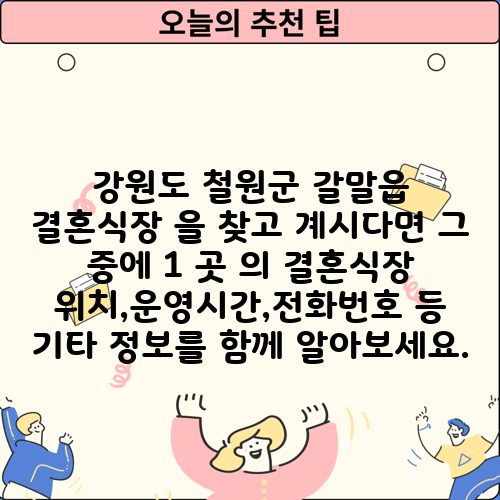 강원도 철원군 갈말읍 결혼식장 을 찾고 계시다면 그 중에 1 곳 의 결혼식장 위치,운영시간,전화번호 등 기타 정보를 함께 알아보세요.