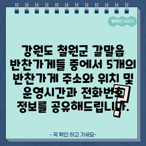 강원도 철원군 갈말읍 반찬가게들 중에서 5개의 반찬가게 주소와 위치 및 운영시간과 전화번호 정보를 공유해드립니다.