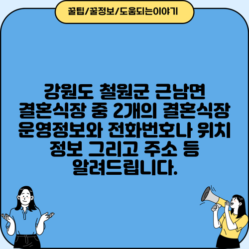 강원도 철원군 근남면 결혼식장 중 2개의 결혼식장 운영정보와 전화번호나 위치 정보 그리고 주소 등 알려드립니다.