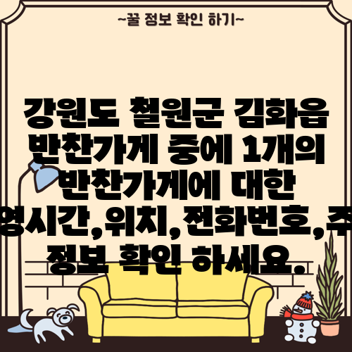 강원도 철원군 김화읍 반찬가게 중에 1개의 반찬가게에 대한 운영시간,위치,전화번호,주소 정보 확인 하세요.