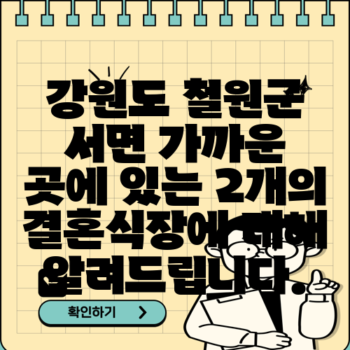 강원도 철원군 서면 가까운 곳에 있는 2개의 결혼식장에 대해 알려드립니다.