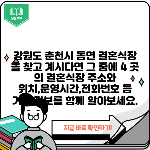 강원도 춘천시 동면 결혼식장 을 찾고 계시다면 그 중에 4 곳 의 결혼식장 주소와 위치,운영시간,전화번호 등 기타 정보를 함께 알아보세요.