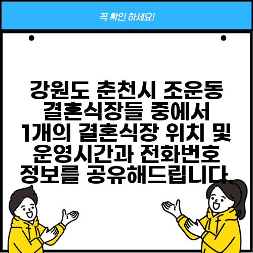 강원도 춘천시 조운동 결혼식장들 중에서 1개의 결혼식장 위치 및 운영시간과 전화번호 정보를 공유해드립니다.