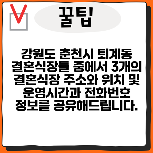 강원도 춘천시 퇴계동 결혼식장들 중에서 3개의 결혼식장 주소와 위치 및 운영시간과 전화번호 정보를 공유해드립니다.