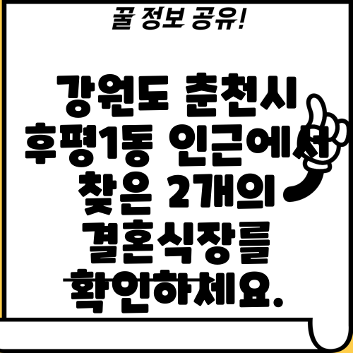 강원도 춘천시 후평1동 인근에서 찾은 2개의 결혼식장를 확인하세요.