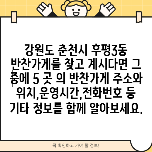 강원도 춘천시 후평3동 반찬가게를 찾고 계시다면 그 중에 5 곳 의 반찬가게 주소와 위치,운영시간,전화번호 등 기타 정보를 함께 알아보세요.
